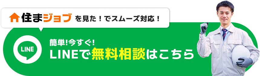 簡単！今すぐ！LINEで無料相談はこちら