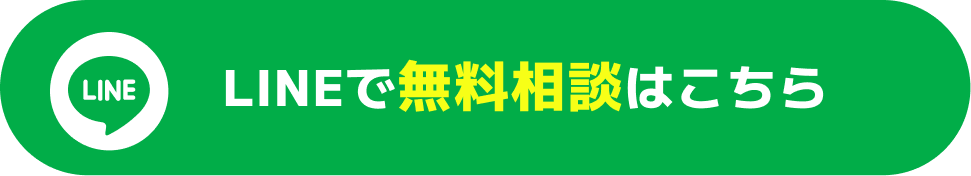 LINEで無料相談はこちら