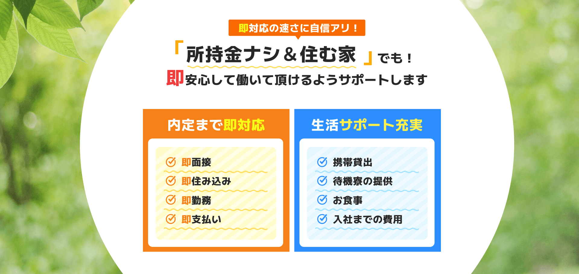 所持金ナシ＆住む家でも即安心して働いて頂けるようにサポートします 内定まで即対応