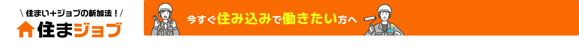今すぐ住み込みで働きたい方へ